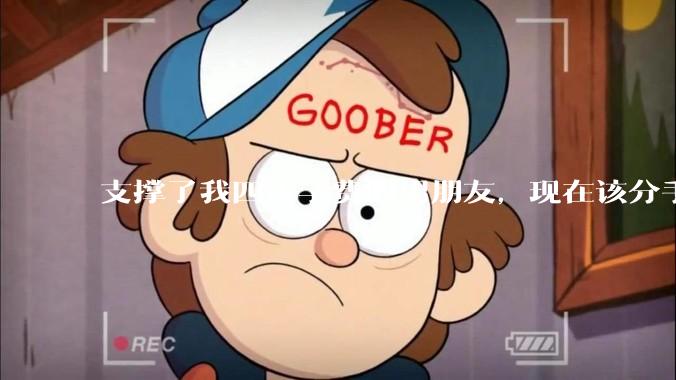 支撑了我四年学费的男朋友，现在该分手吗?