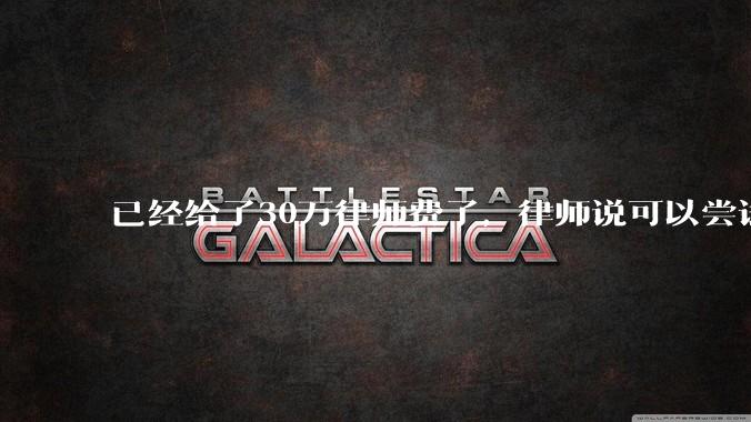 已经给了30万律师费了，律师说可以尝试找关系运转争取缓刑，但要60万奖励金，能不能信？