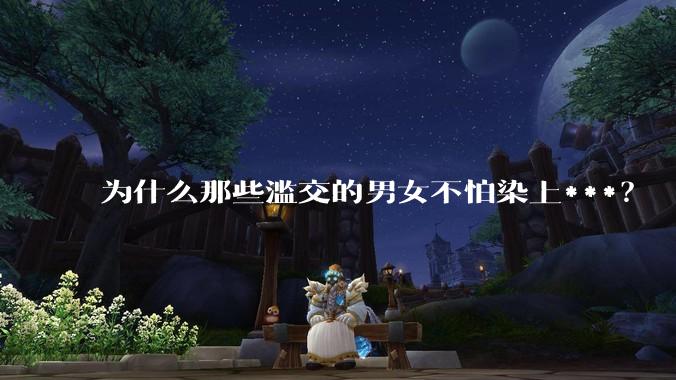 为什么那些滥交的男女不怕染上***？
