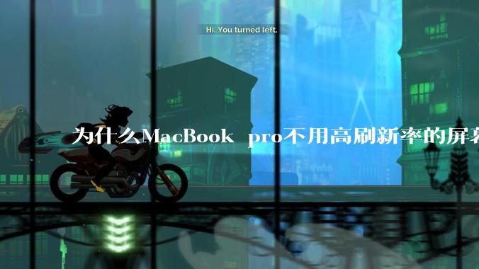 为什么MacBook pro不用高刷新率的屏幕？