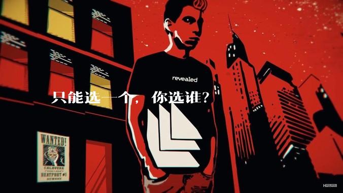 只能选一个，你选谁？