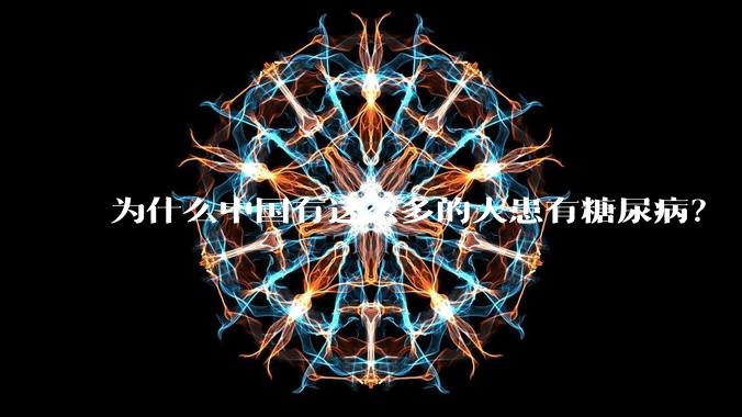 为什么中国有这么多的人患有糖尿病？