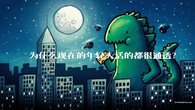 为什么现在的年轻人活的都很通透？