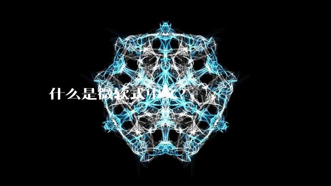 什么是微软式中文？