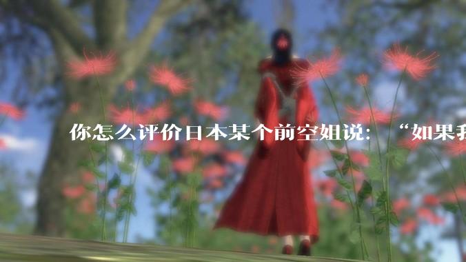 你怎么评价日本某个前空姐说：“如果我在经济舱，年薪2000万日元以下的乘客没有资格给我递名片”？