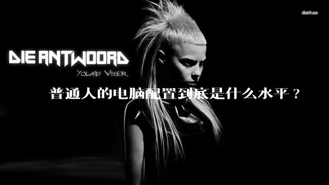普通人的电脑配置到底是什么水平?