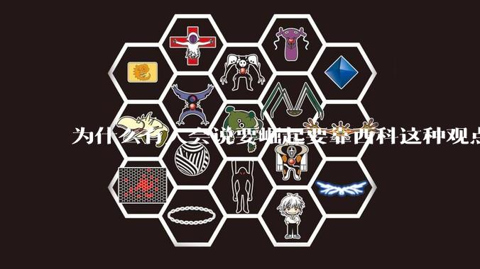 为什么有人会说要崛起要靠西科这种观点呢？