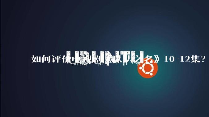 如何评价电视剧《以法之名》10-12集？