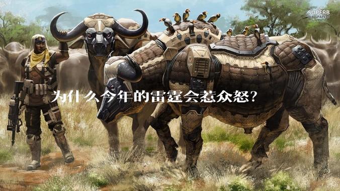 为什么今年的雷霆会惹众怒？