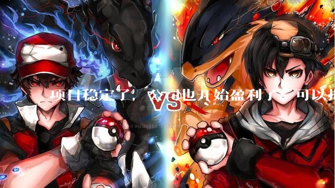 项目稳定了，公司也开始盈利了，可以把开发给裁了吗？