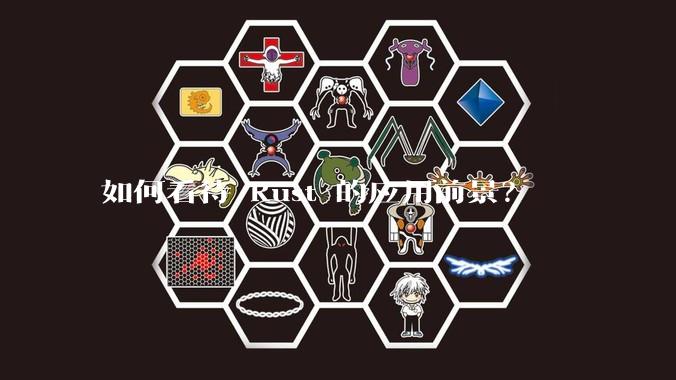 如何看待 Rust 的应用前景？