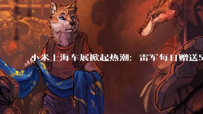 小米上海车展掀起热潮：雷军每日赠送5000顶限量版棒球帽，售价129元！ - *