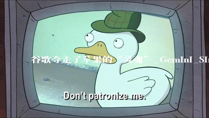 谷歌夺走了苹果的“灵魂”_Gemini_Siri_合作