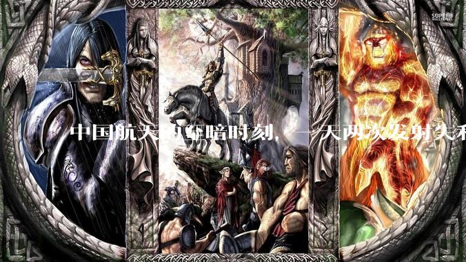 中国航天的至暗时刻，一天两次发射失利，难道真和印度一样了？_运载火箭_谷神星_任务