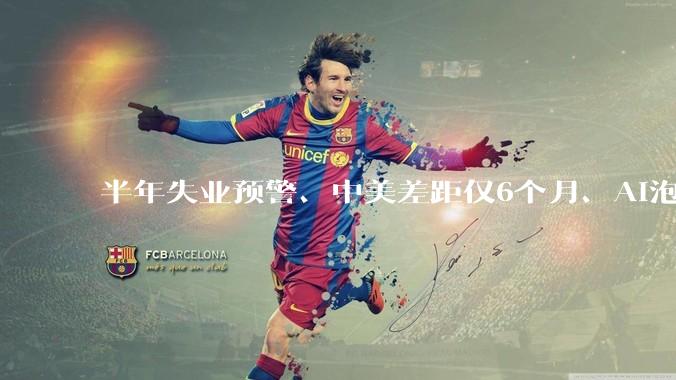 半年失业预警、中美差距仅6个月、AI泡沫论…达沃斯聚光灯下，AI巨头掌舵人激辩_岗位_哈萨比斯_技术