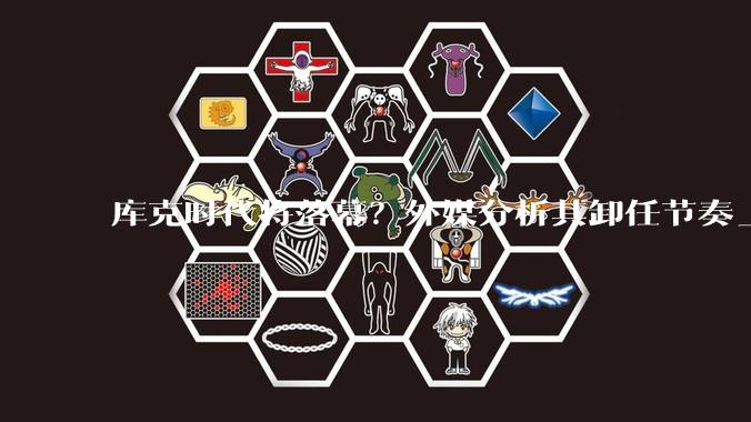 库克时代将落幕？外媒分析其卸任节奏_首席_马克·古尔曼_约翰·特纳斯