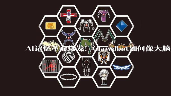 AI记忆革命爆发！Clawdbot如何像大脑般记住一切_上下文_md_ChatGPT