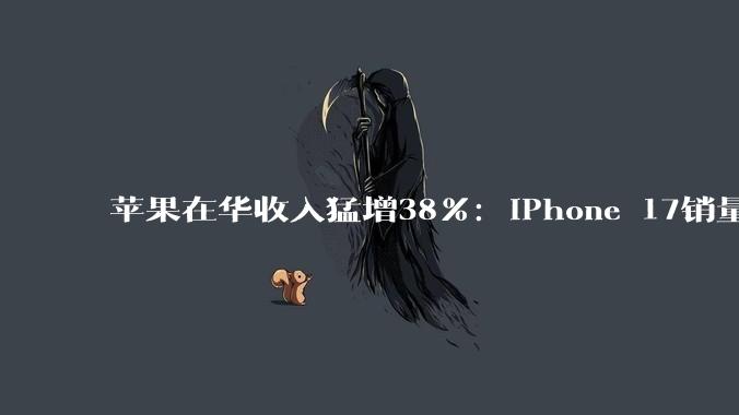 苹果在华收入猛增38%：iPhone 17销量创下历史新高，华为下滑10%_同比_中国_系列