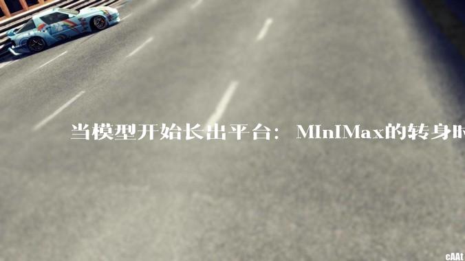 当模型开始长出平台：MiniMax的转身时刻_公司_产品_能力