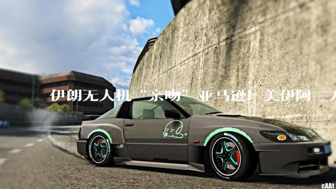 伊朗无人机“亲吻”亚马逊！美伊阿三方惊出冷汗：14%全球云服务瘫痪，数字时代死穴暴露_中东_美国科技_石油