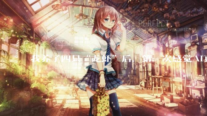 我养了四只“龙虾”后，第一次感觉AI真能当员工了，但是……！_OpenClaw_用户_工作