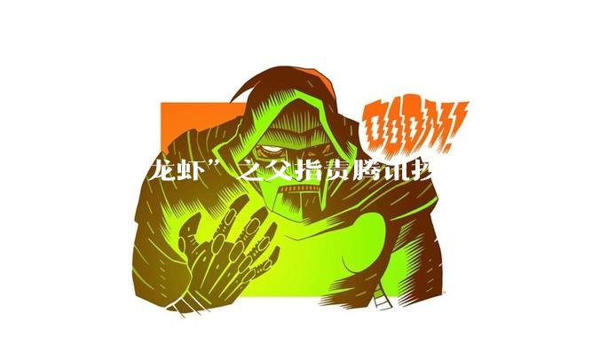 “小龙虾”之父指责腾讯抄袭，腾讯回应_OpenClaw_上线_技能