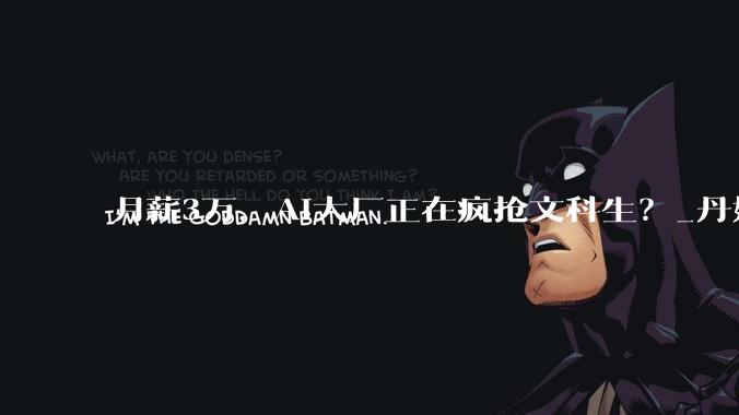 月薪3万，AI大厂正在疯抢文科生？_丹妮拉·阿莫迪_大学_公司