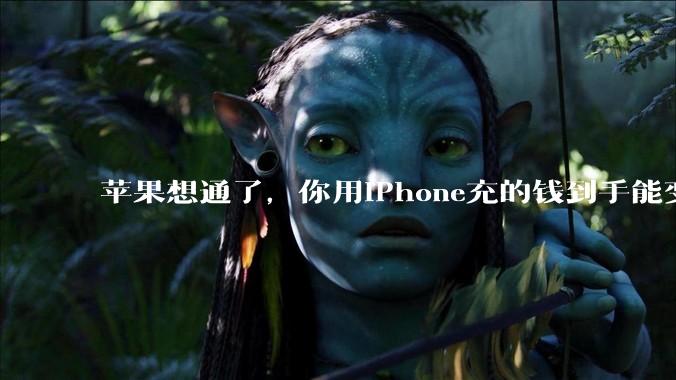 苹果想通了，你用iPhone充的钱到手能变多了。_Epic_渠道_游戏