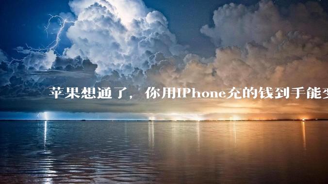 苹果想通了，你用iPhone充的钱到手能变多了。_Epic_渠道_游戏
