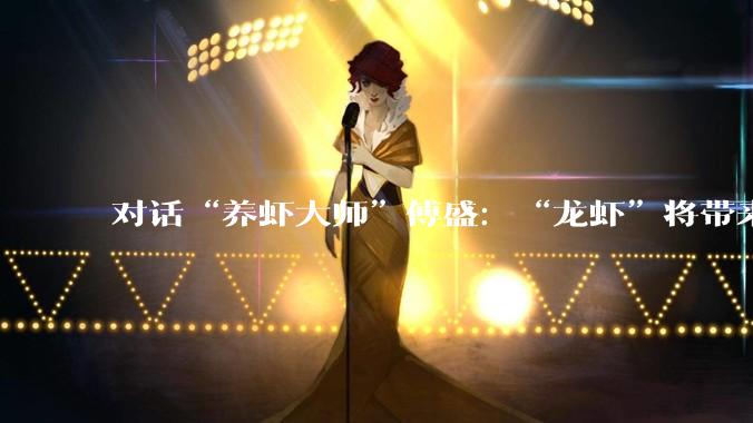 对话“养虾大师”傅盛：“龙虾”将带来技术平权，所有需要熟练操作电脑的岗位都会被替代_Peter_Agent_大厂