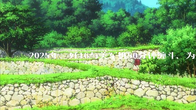 2025年，歼16与美军机50分钟缠斗，为什么知乎上没有任何消息？