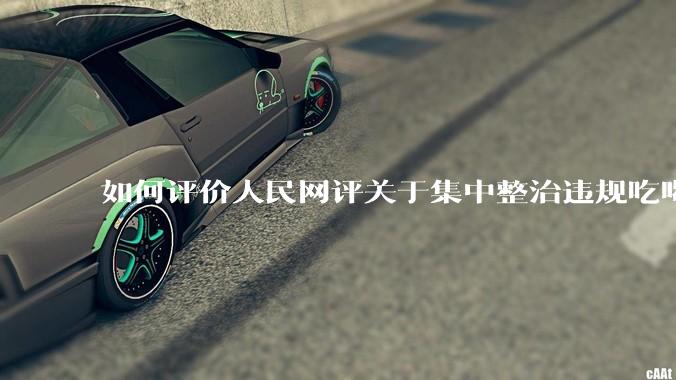 如何评价人民网评关于集中整治违规吃喝的发文？