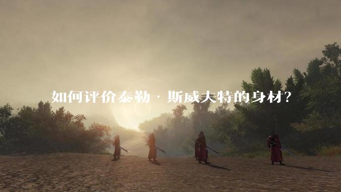 如何评价泰勒·斯威夫特的身材？