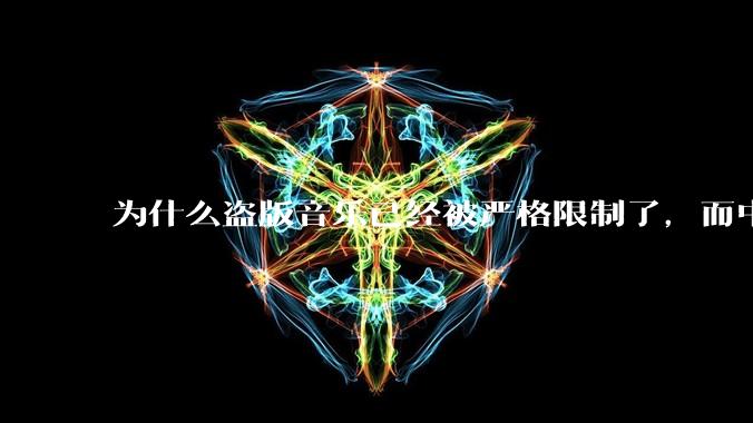为什么盗版音乐已经被严格限制了，而中国音乐却还是没有发展起来？