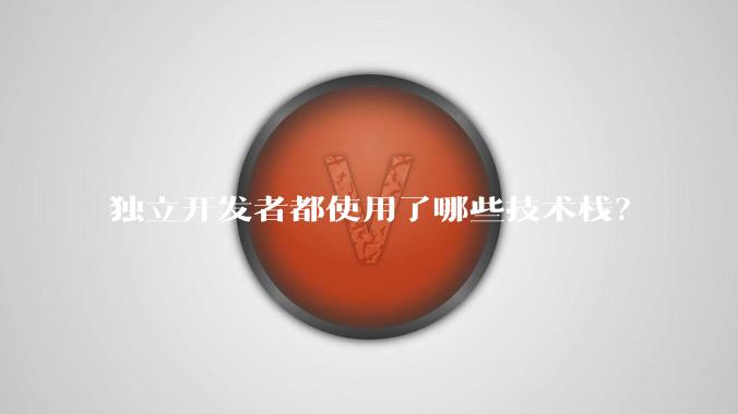 独立开发者都使用了哪些技术栈？