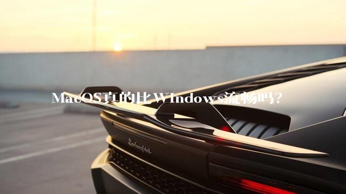 MacOS真的比Windows流畅吗？