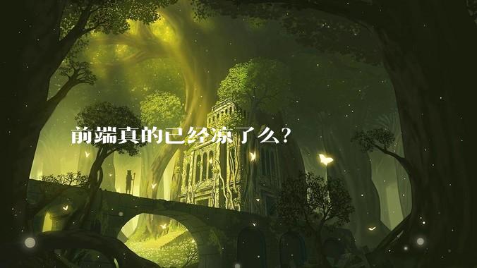 前端真的已经凉了么？