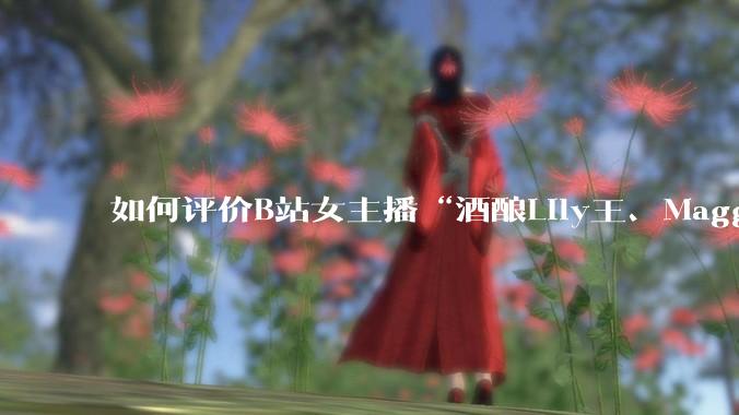 如何评价B站女主播“酒酿Lily王、Maggieyoo、水兵月野兔兔、CC宝玉玉、唐卡七”集体封禁？