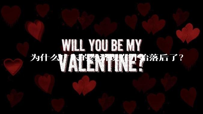 为什么广东的经济现在开始落后了？