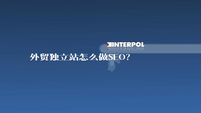 外贸独立站怎么做SEO？