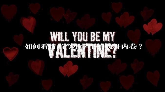 如何看待当今小学生的疯狂内卷?