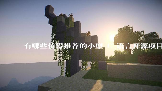 有哪些值得推荐的小型 C 语言开源项目？