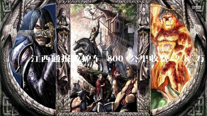 江西通报救护车 800 公里收费 2.8 万「不合理，暂停医院转运服务」，该医院要承担怎样的法律责任？