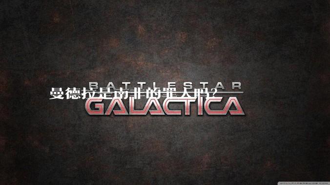 曼德拉是南非的罪人吗？