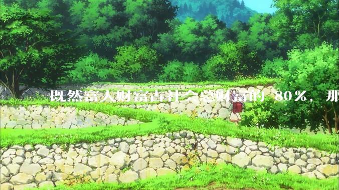 既然富人财富占社会总财富的 80%，那么鼓励富人消费不就可以了吗？