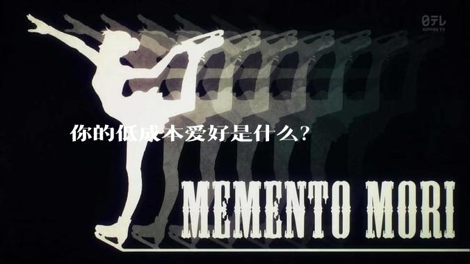 你的低成本爱好是什么？