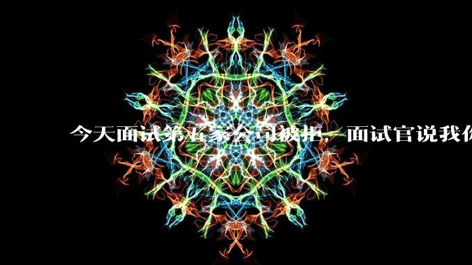 今天面试第五家公司被拒，面试官说我你技术没问题，但35岁要25k，不如招2个应届生，我该如何应对？