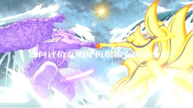 如何评价女明星梅根福克斯的身材？