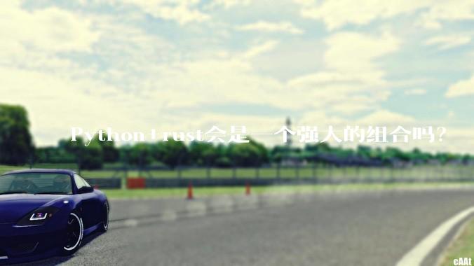 Python+rust会是一个强大的组合吗？