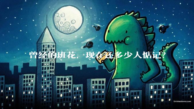 曾经的班花，现在还多少人惦记？